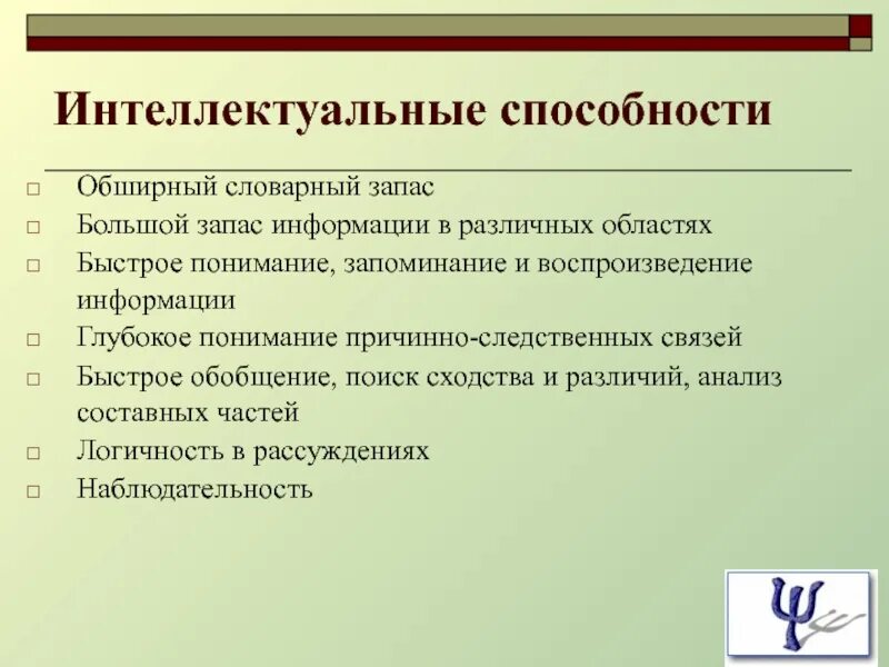 Организация развития интеллектуальных способностей. Интеллектуальные способности. Интеллектуальные способности навыки. Особенности интеллектуальных способностей. Интеллектуальные способности человека.