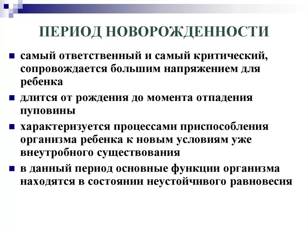 Период новорожденности. Чем характеризуется период новорожденности. Период новорожденности определяется сроком. Характерные особенности периода новорожденности. Новорожденность длится