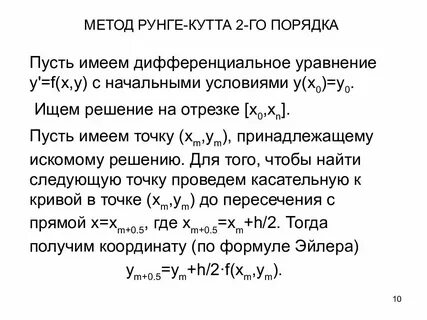 Метод рунге численные методы