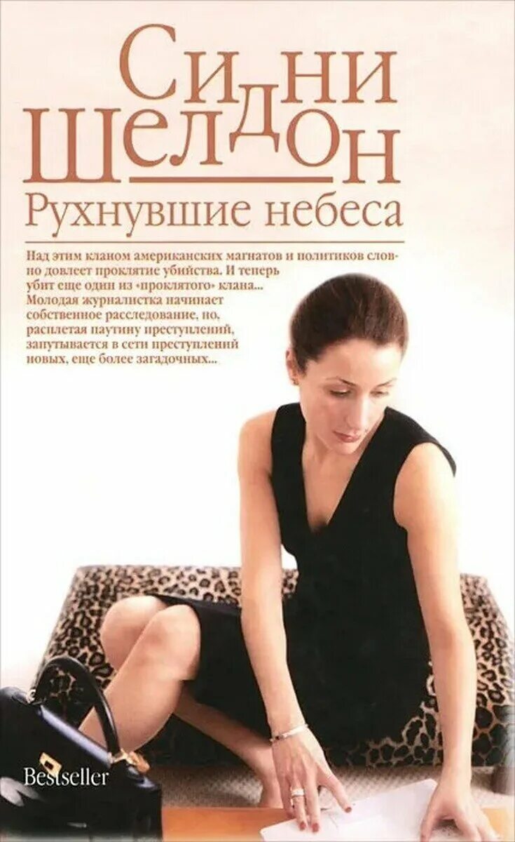 сидни шелдон. книга шелдон рухнувшие небеса. , шелдон сидни. сейшелл гэбриел. рухнувшие небеса 2020.