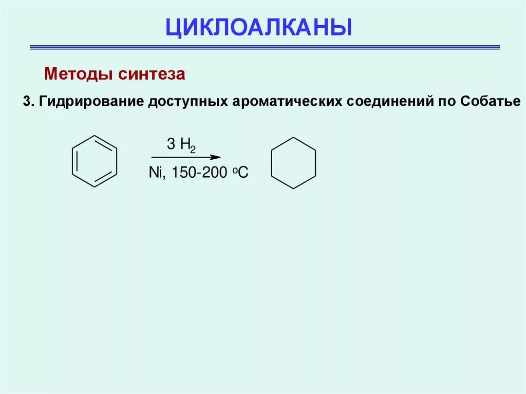 Ароматические циклоалканы. Дегидрирование циклоалканов. 2 3 циклогексан. Ароматические циклоалканы. Ароматические циклоалканы.