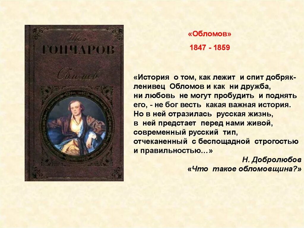 Класс обломов. Гончаров обломов 1859. иван александрович гончаров роман обломов 1859 кратко. история о том как лежит и спит добряк ленивец обломов. обломов роман 1859.