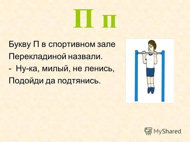 Буква п в спортивном зале. Букву п в спортивном зале перекладиной назвали. Загадка про турник. На что похожа буква п. Правила на букву п