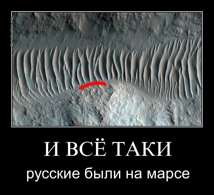 На европе есть жизнь. И все таки русские были на Марсе. Марс юмор. Демотиваторы про инопланетян. Русские надписи на Марсе.