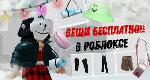 Как получить бесплатные вещи в РОБЛОКС ? 