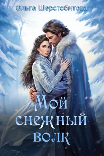 Волк из снега. Белый волк книга. Снежный волк читать. Снежный волк арт. Снежный волк читать.
