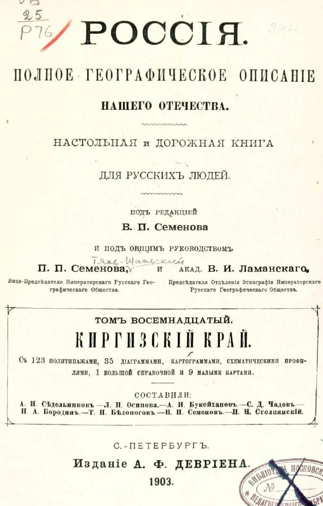 Россия полное географическое. «Россия. Полное географическое описание нашего Отечества» (1899—1914. Россия полное географическое описание нашего Отечества. Издания Россия. Полное географическое описание. "Россия. Полное географическое описание", т.7, 1898..