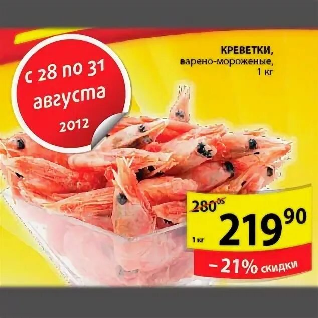 Креветки скидка акции. Окей креветки. Акция на креветки в магазинах. Окей креветки. Креветки скидка акции.