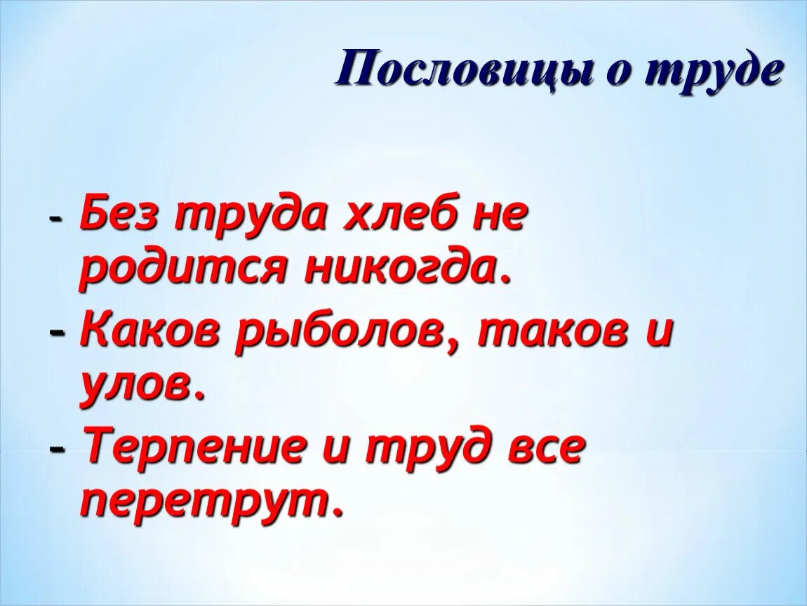 Выбери пословицу о труде. Пословицы о труде и хлебе. 3 Пословицы о труде. Пословицы о хлебе. Поговорка про хлеб и труд.