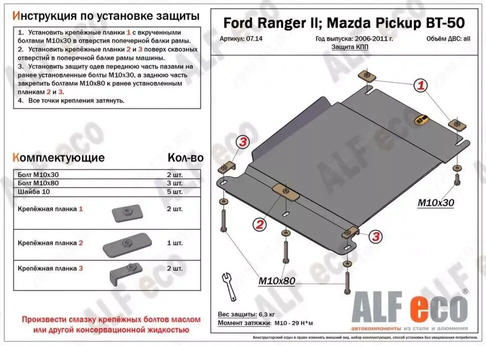 Тд защита рф. Защита КПП (сталь) ALFECO для SSANGYONG Rexton (2005-2015) № alf2106st артикул: alf2106s. Защита КПП Форд рейнджер 2008 г. ALFECO alf15242st Nissan Patrol (y61) 1997-2000 v-2,8td защита РК. ALFECO защита картера и раздатки инструкция эскудо 2002.