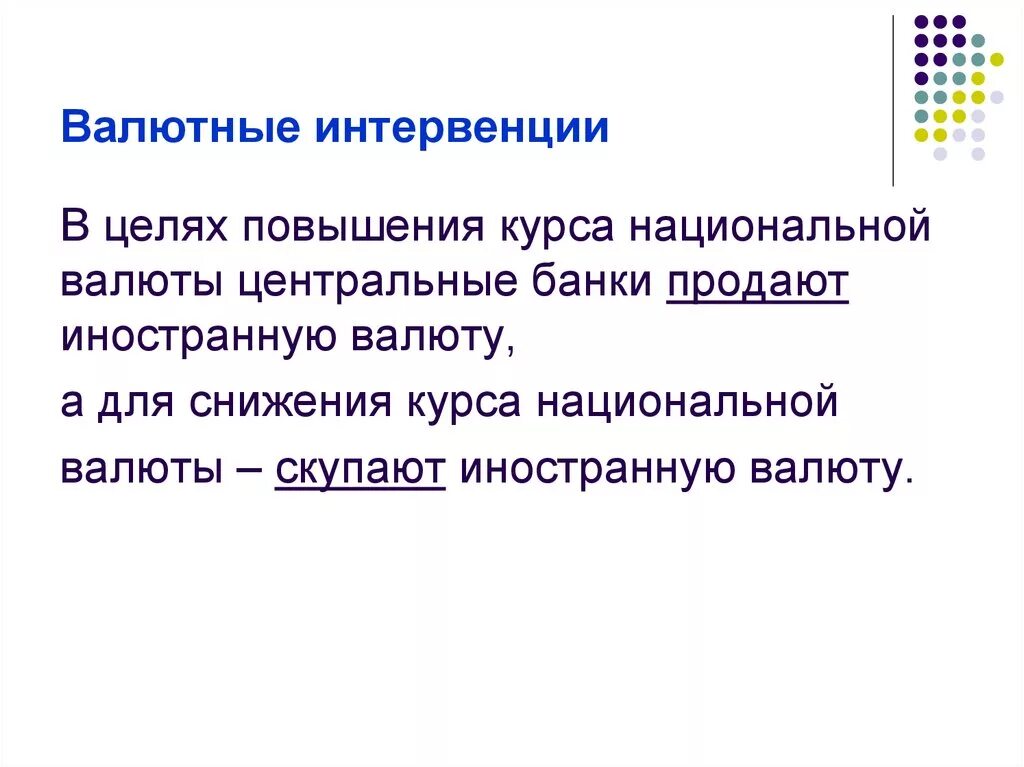 Интервенция цб. Валютные интервенции. Валютная интервенция это простыми словами. Интервенции ЦБ на валютном рынке. Валютные интервенции центрального банка.