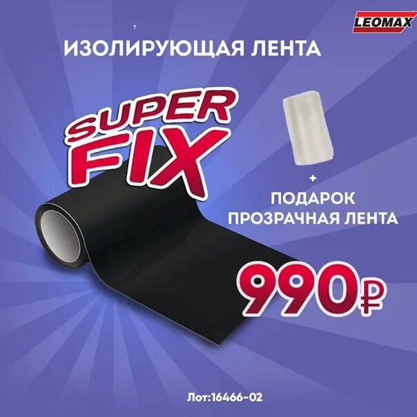 Изолирующая лента супер фикс. Super Fix клеящая лента. Леомакс лента. Лента самоклейка супер фикс. Лента фикс купить