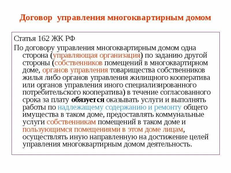 Договор управления многоквартирным домом. Договор управления домом. Ст 162 ЖК РФ договор управления многоквартирным домом. Договор управления с управляющей компанией. Договор управления информацией