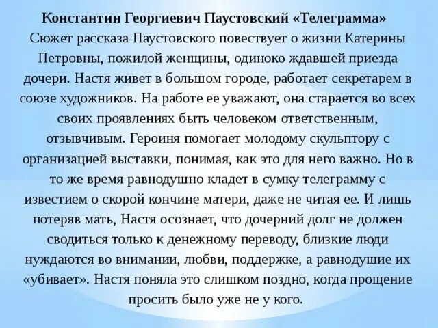 Рассказ телеграмма краткое. Паустовский телеграмма сочинение. Сочинение о Паустовском. Сочинение по рассказу телеграмма кратко. Паустовский телеграмма темы сочинений.