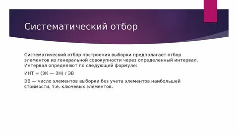 Систематический отбор