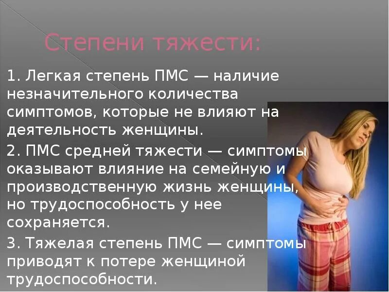 Что такое пмс у девушек. Пмсь. пмс. пмс симптомы. предменструальный синдром.