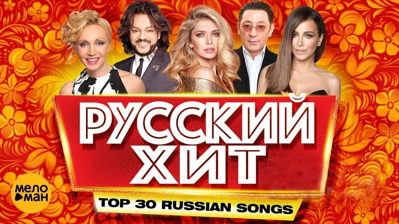 Русские песни новый хит 2024. Русские хиты. Самый русский хит. Лучшие хиты. Лучший хит русский.