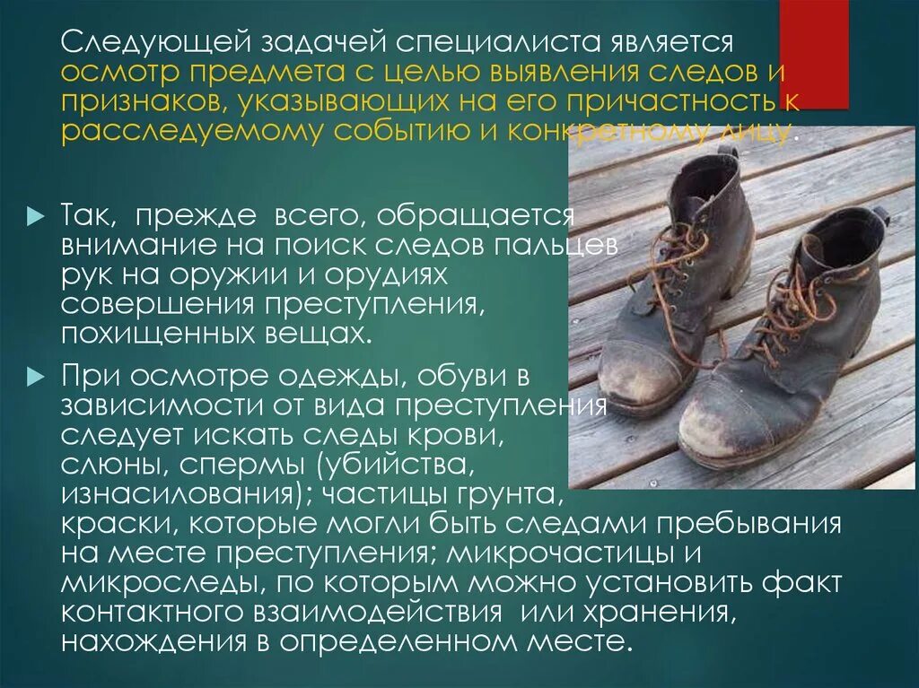 Осмотр следа обуви. Осмотр следа обуви