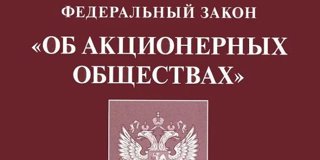 Закон об АО. Федеральный закон об акционерных обществах. Законодательство и акционерное общество. ФЗ "об АО".. 208 закон