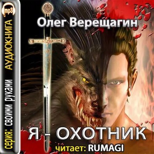 Слушать аудиокниги фэнтези охотник. Книга я охотник. Аудиокнига охотник.