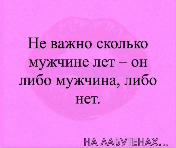 Мужчина долго начинает. Либо ты мужчина либо нет. Мужчина либо мужчина либо. Не важно сколько мужчине лет. Мужчина либо есть либо нет.