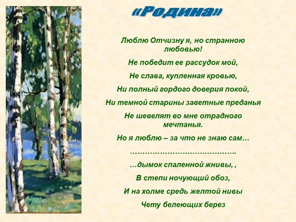 Рифмы стихотворения родина. Родина стихотворение Лермонтова. Стихотворение Родина Лермонтов. М.Ю.Лермонтов Родина стихотворение. Стихотворение Михаила Юрьевича Лермонтова Родина.