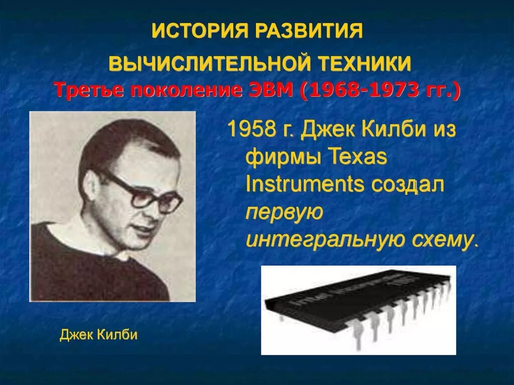 История компьютерной техники 1 поколение. История вычислительной техники. Третье поколение вычислительной техники. Создатель вычислительной техники. История развития компьютерной техники.