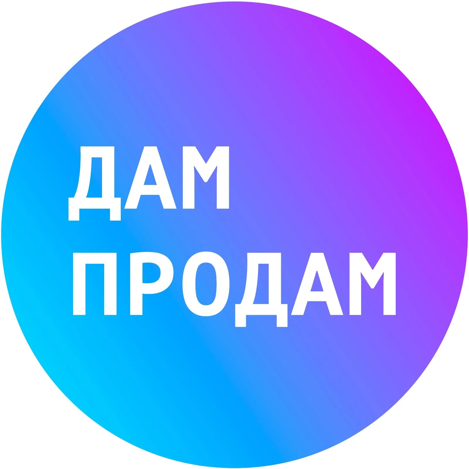 Продам дам реклама. Объявление о продаже куртки. Продам дам реклама. Объявления приколы. Креативные объявления.