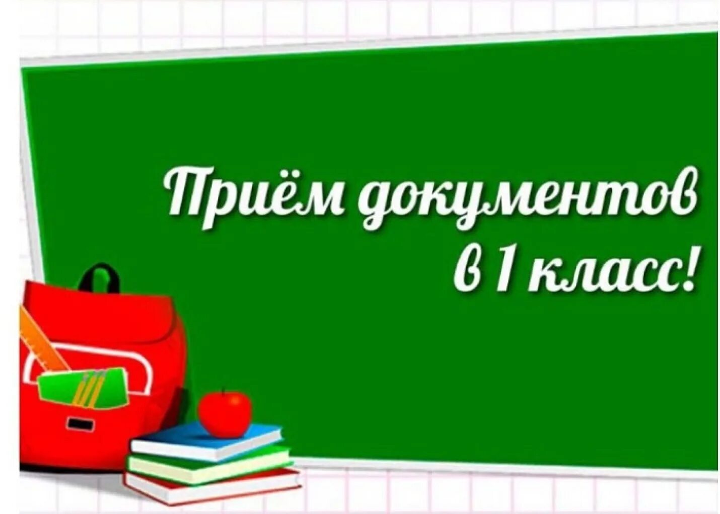 Прием в первый класс. Приём в первый класс 2022-2023. Прием в первый класс 2023. Прием в 1 класс. Порядок приема в первый класс