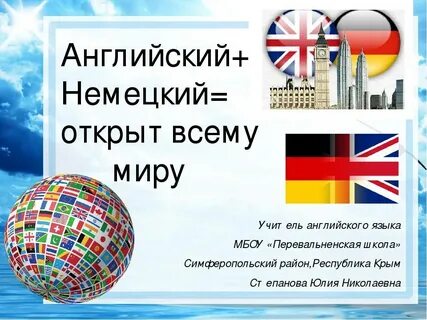 Какой язык учил английский или немецкий