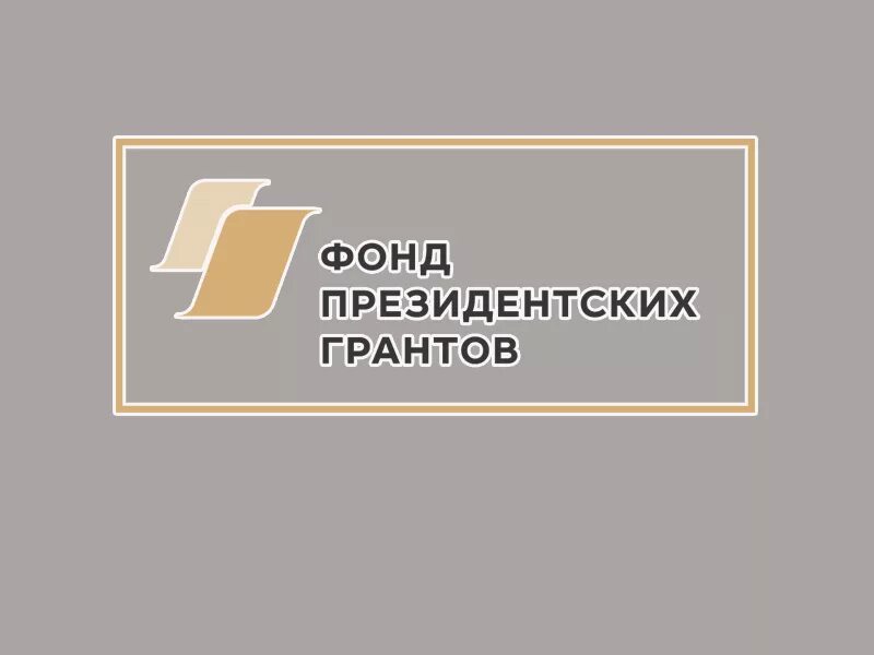 фонд президентских сайтов. фонд президентских гарантов. фонд президентских грантов на 2023 год. фонд президентских грантов 2020. эмблема фонда президентских грантов кривые.