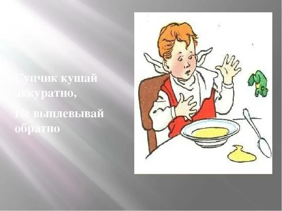 Сижу ем суп. Неправильное поведение за столом. аккуратно кушай рисунки. супчик аккуратно кушай. аккуратно кушать.