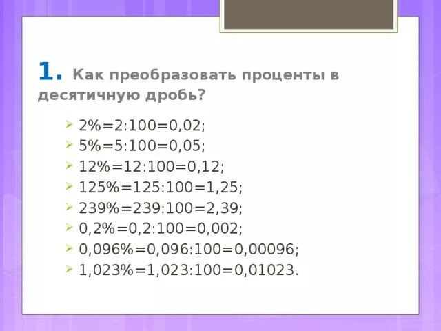 1 100000 в десятичную дробь. Как преобразовать в проценты. Преобразование процентов в десятичную дробь. Преобразовать дробь в проценты. Как перевести 1 процент в дробь.