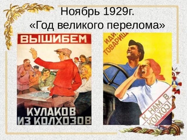 Годом великого перелома является. Годом великого перелома является