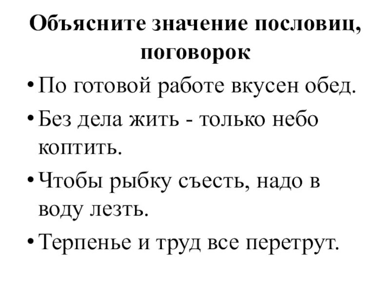 Что означает пословица работа. Значение пословиц. Пословицы по теме в труде красота человека. Объясни смысл пословицы. Терпение и труд всё перетрут значение пословицы.