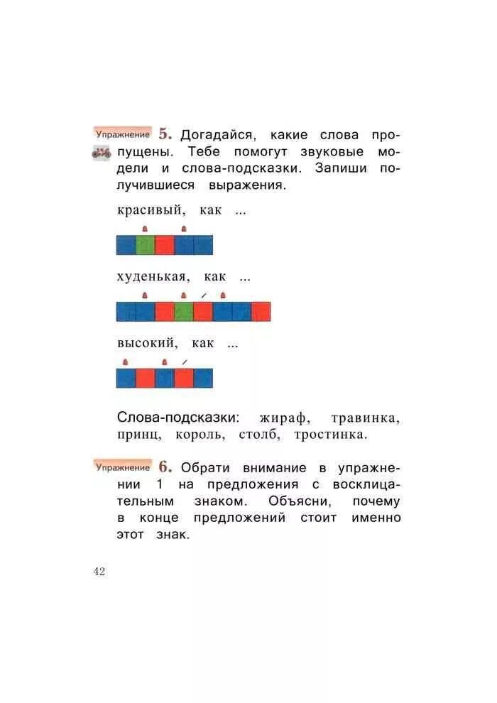 Догадайся какие слова пропущены. Учебники 1 класса по Иванов Евдокимова Кузнецова. Учебник по русскому языку 1 класс Иванов Евдокимова Кузнецова. Догадайся какие слова пропущены тебе помогут звуковые модели. Звуковые схемы 1 класс Иванов Евдокимова Кузнецова.