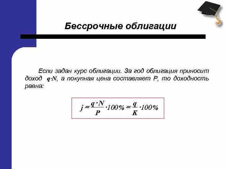 Оценка бессрочных облигаций. Бессрочная облигация формула. Стоимость бессрочной облигации. Доходность бессрочной облигации. Изменение курса ценной бумаги