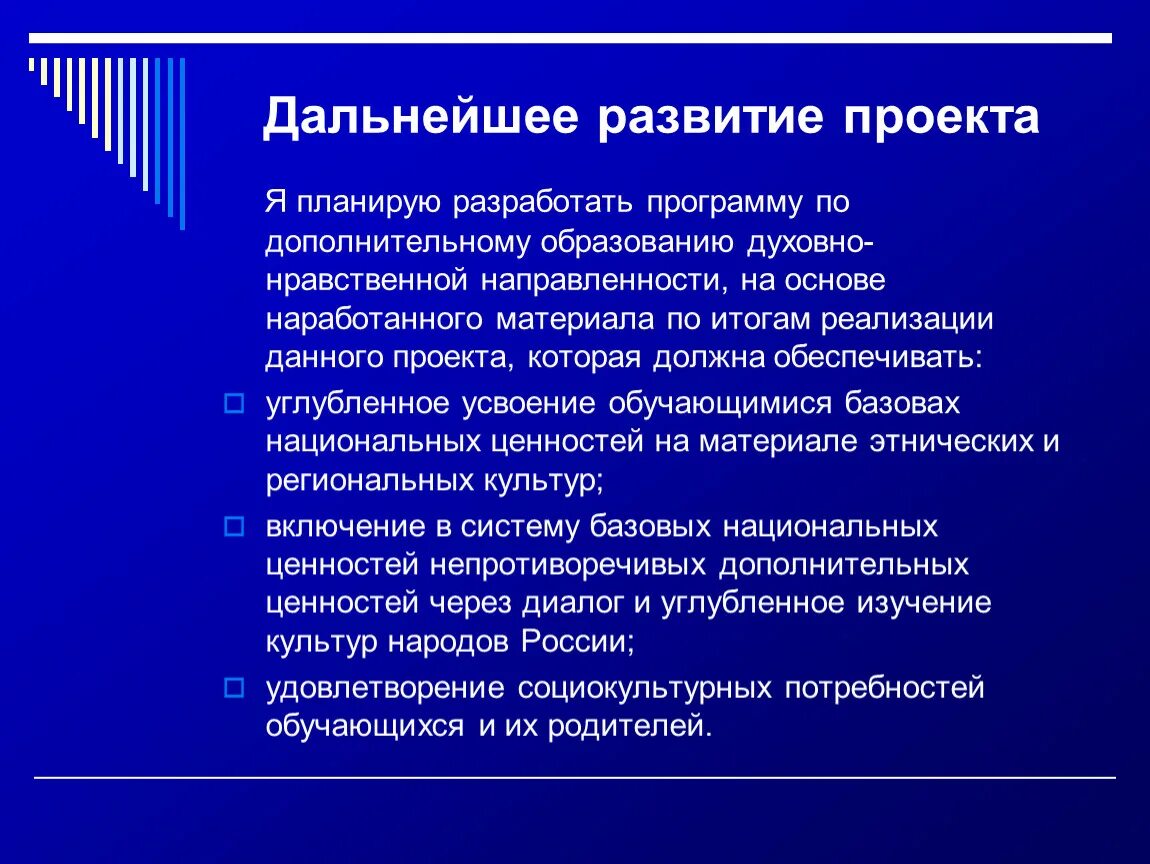 Дальнейшее развитие проекта. План дальнейшего развития проекта. Возможности дальнейшего развития проекта. Перспективы развития проекта.