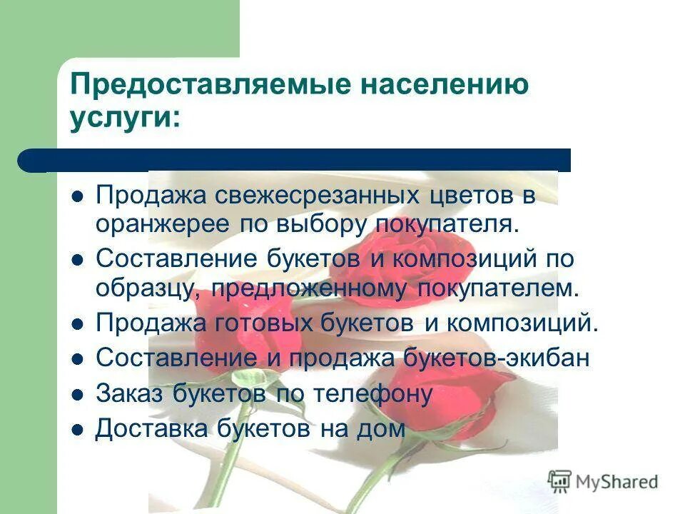 Презентация "Цветочный магазинАмели" - скачать проект