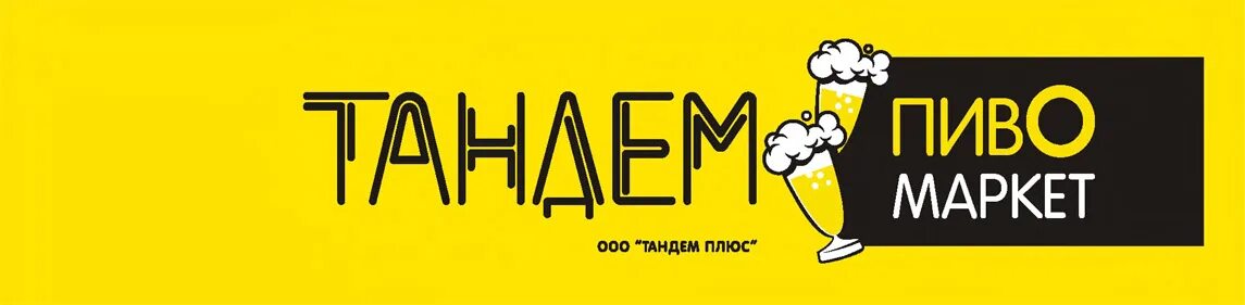 Что такое тандем простыми словами. Слово тандем. тандем логотип. тандем плюс пивное. тандем плюс ульяновск.