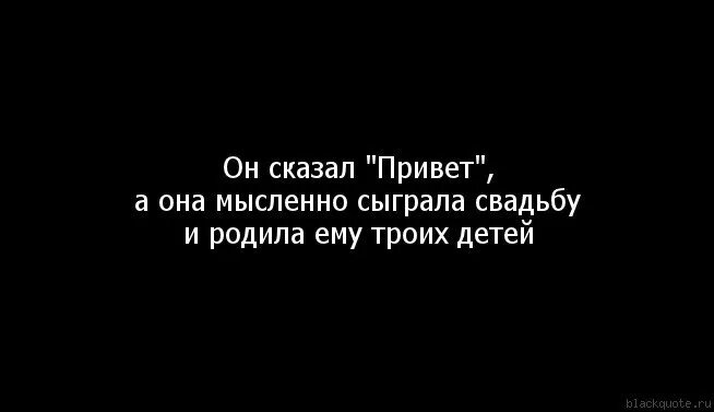 Бывший не говорит привет. Сказать привет. Он сказал привет а она мысленно сыграла свадьбу и родила троих детей. Он только сказал привет а она. Он сказал ей привет а она мысленно.