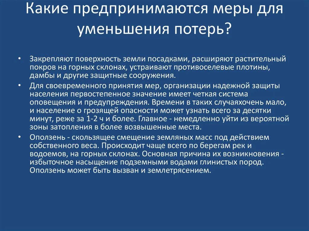 Меры по уменьшению потерь от землетрясений. Какие меры предпринимаются. Оперативные меры по снижению потерь землетрясение. Основные мероприятия по снижению потерь от землетрясений. Группа противоселевых мероприятий