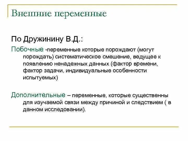 Внешняя переменная это в психологии. Переменные в психологическом эксперименте. Дополнительные переменные в эксперименте. Внешние переменные в эксперименте. Зависимые и независимые параметры эксперимент в