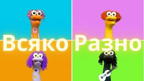 Всяко разно