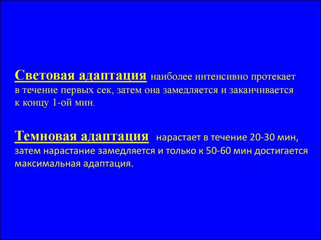 Самые адаптированные. Световая и темновая адаптация. Световая адаптация физиология. Световая и темновая адаптация физиология. Параметры световой адаптации.