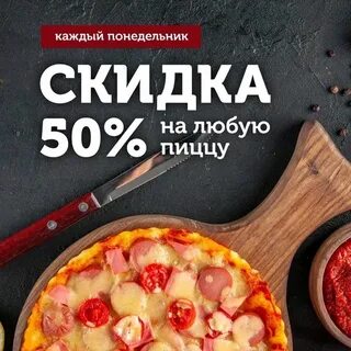 Скидка на пиццу в день рождения
