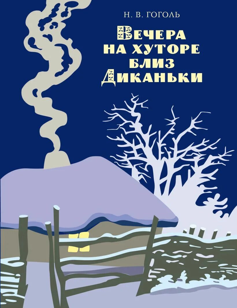 Книга вечера на хуторе близ. Н В Гоголь вечера на хуторе близ Диканьки. Вечера на хуторе близдиаьнки. Вечера ка хуторе блездиканьки. Вечера на хуторе близдекантки.