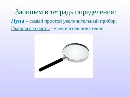 Самым простым увеличительным прибором является