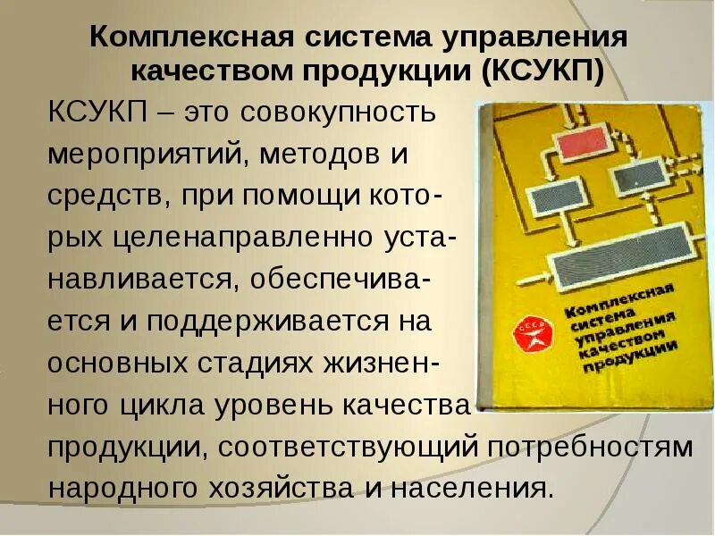 Отдел товара качества. Комплексная система управления качеством продукции (КС УКП). Система КСУКП. Управления качеством продукции КСУКП. КСУКП показатели управления.