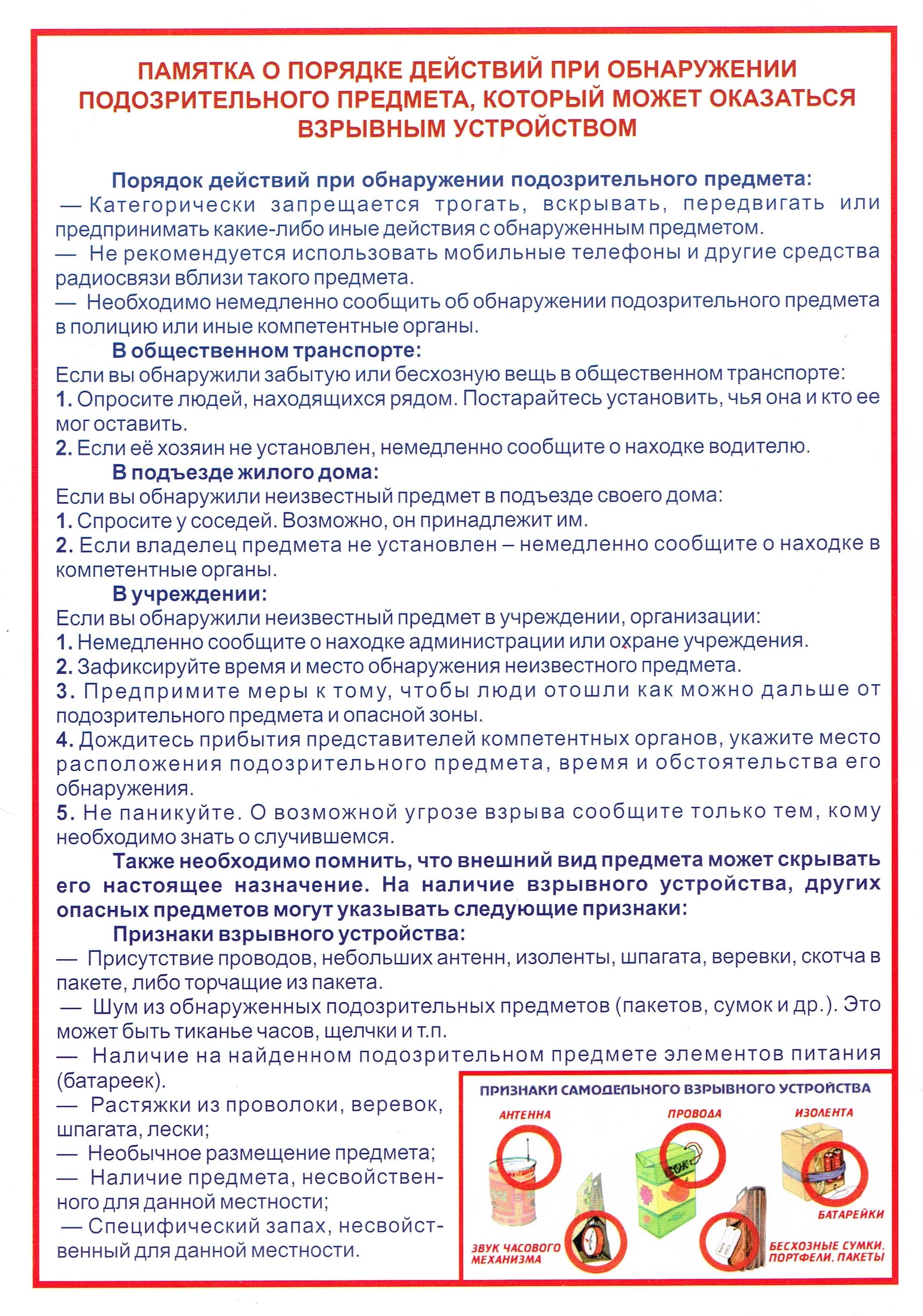 памятка подозрительные предметы. порядок действий при обнаружении посторонних лиц. порядок действий работников при обнаружении подозрительных лиц. действия персонала при обнаружении подозрительного предмета. памятка.